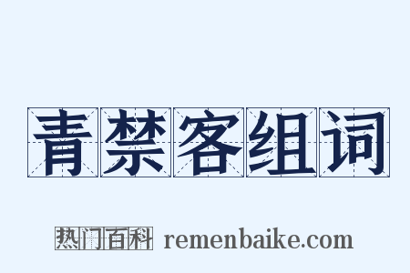 青禁客组词是什么意思的图片